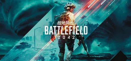 战地风云2042游戏封面