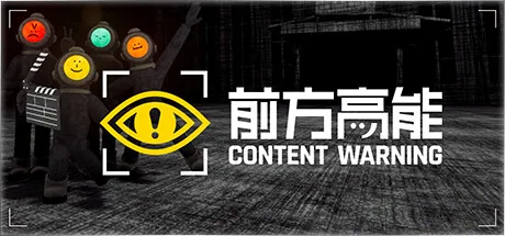 前方高能游戏封面