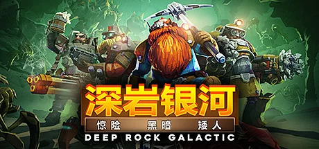 深岩银河游戏封面