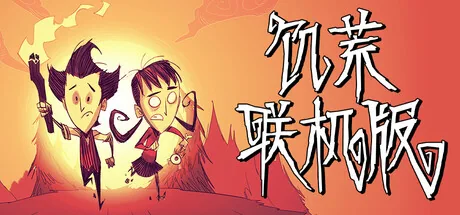 饥荒联机版游戏封面