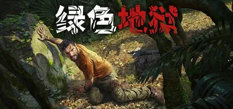 绿色地狱游戏封面