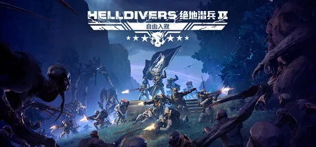 绝地潜兵2游戏封面