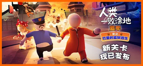 人类一败涂地游戏封面