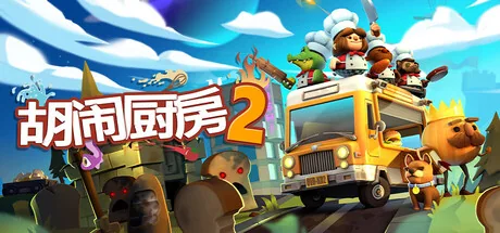 胡闹厨房2游戏封面