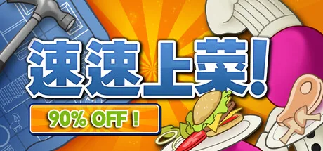 速速上菜！游戏封面